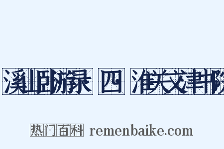 溪山卧游录·四·淮关文津书院是什么意思的图片